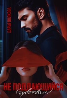 Волкова Дарья - Не поддающийся (чувствам)