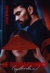 Волкова Дарья - Не поддающийся (чувствам)