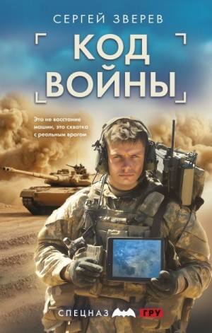 Зверев Сергей - Код войны
