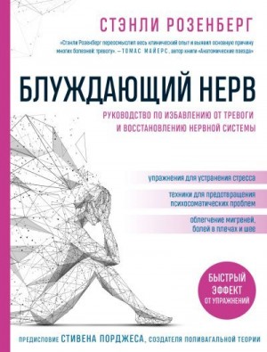 Розенберг Стэнли - Блуждающий нерв. Руководство по избавлению от тревоги и восстановлению нервной системы