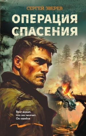 Зверев Сергей - Операция спасения