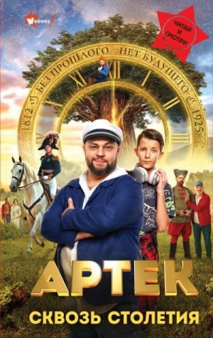 Ольшанская Елена - Артек. Сквозь столетия