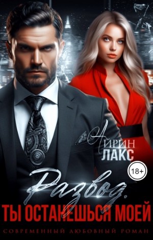 Лакс Айрин - Развод. Ты останешься моей