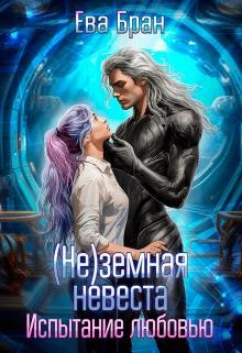 Бран Ева - (не)земная невеста. Испытание любовью