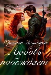 Матвеева Дарина - Хроники Альтарии. Любовь побеждает