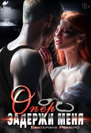 Ромеро Екатерина - Опер. Задержи меня