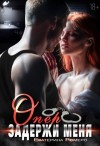 Ромеро Екатерина - Опер. Задержи меня