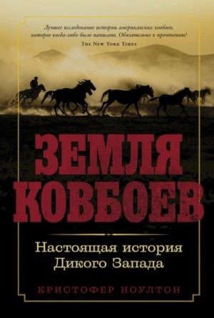 Ноултон Кристофер - Земля ковбоев. Настоящая история Дикого Запада