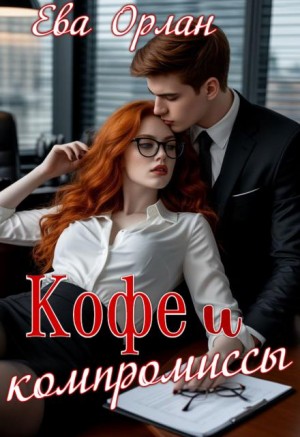 Орлан Ева - Кофе и компромиссы