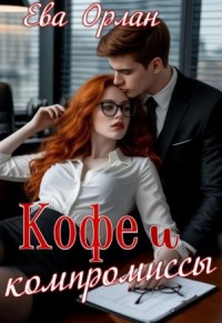 Кофе и компромиссы