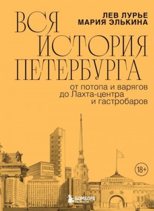 Лурье Лев, Элькина Мария - Вся история Петербурга. От потопа и варягов до Лахта-центра и гастробаров
