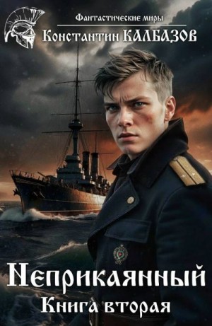 Калбазов Константин - Неприкаянный 2