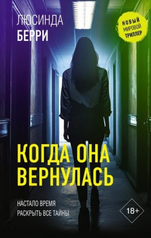 Берри Люсинда - Когда она вернулась