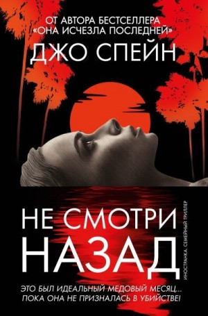 Спейн Джо - Не смотри назад