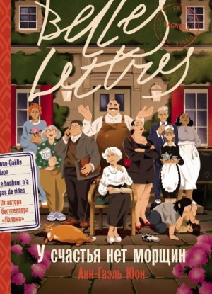 Юон Анн-Гаэль - У счастья нет морщин
