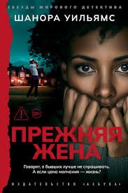 Уильямс Шанора - Прежняя жена