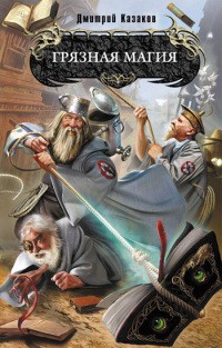 Казаков Дмитрий - Грязная магия