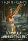 Герман Мария - Свидание у водяного, или Великий дух, забери одного из двух
