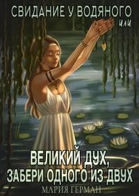 Свидание у водяного, или Великий дух, забери одного из двух