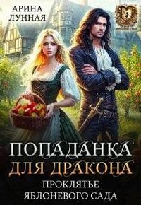 Арина Лунная - Попаданка для Дракона. Проклятье яблоневого сада