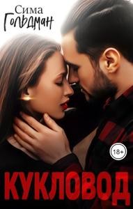 Гольдман Сима - Кукловод