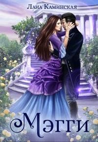 Каминская Лана - Мэгги
