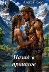 Корр Алекса - Назад в прошлое
