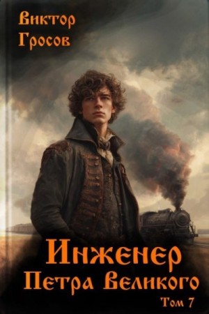 Гросов Виктор - Инженер Петра Великого 7