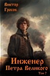 Гросов Виктор - Инженер Петра Великого 7
