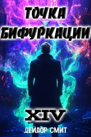 Смит Дейлор - Точка Бифуркации XIV