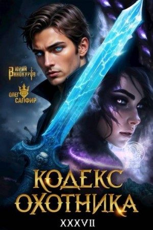 Винокуров Юрий, Сапфир Олег - Кодекс Охотника. Книга XXXVII
