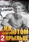 Капба Евгений - На золотом крыльце 2