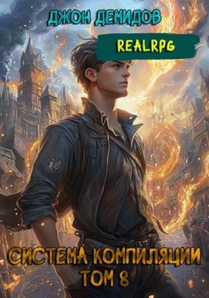 Демидов Джон - Новые горизонты