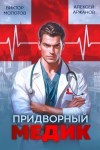 Аржанов Алексей, Молотов Виктор - Придворный медик