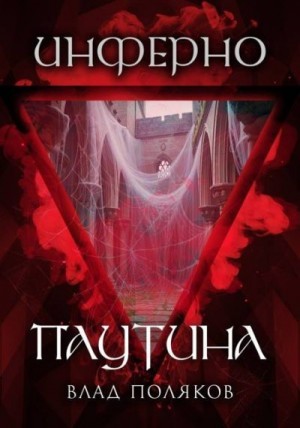 Поляков Влад - Инферно: Паутина