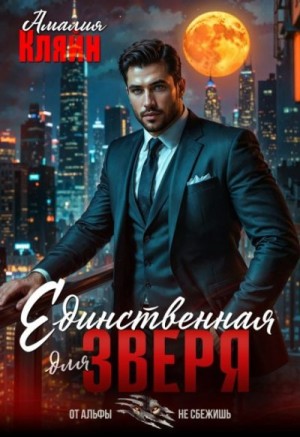 Кляйн Амалия - Единственная для зверя