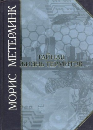 Метерлинк Морис - Тайная жизнь термитов