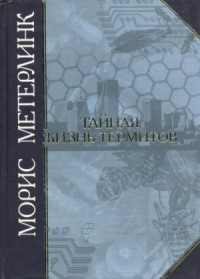 Тайная жизнь термитов