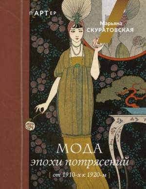 Скуратовская Марьяна - Мода эпохи потрясений. От 1910-х к 1920-м
