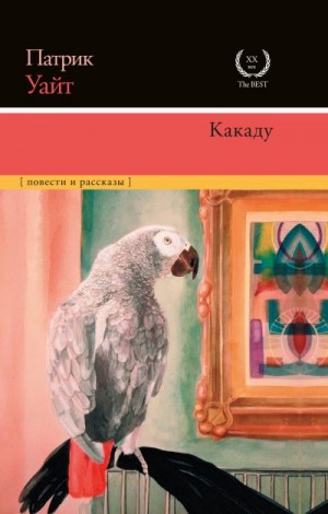 Уайт Патрик - Какаду