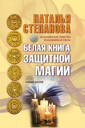 Степанова Наталья - Белая книга защитной магии