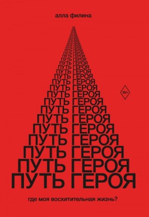 Филина Алла - Путь Героя. Где моя восхитительная жизнь?