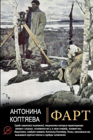 cкачать книгу Антонина Коптяева Фарт.