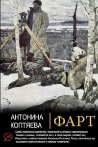 Фарт.