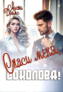 Брамс Мисти - Спаси меня, Соколова!