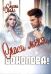 Брамс Мисти - Спаси меня, Соколова!