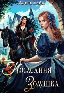 Хайд Адель - Последняя Золушка