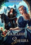 Хайд Адель - Последняя Золушка