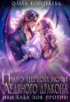 Коротаева Ольга - Право первой ночи для ледяного дракона, или Баба Зоя против!