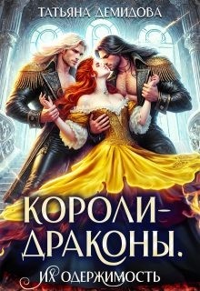 Демидова Татьяна - Короли-драконы. Их одержимость